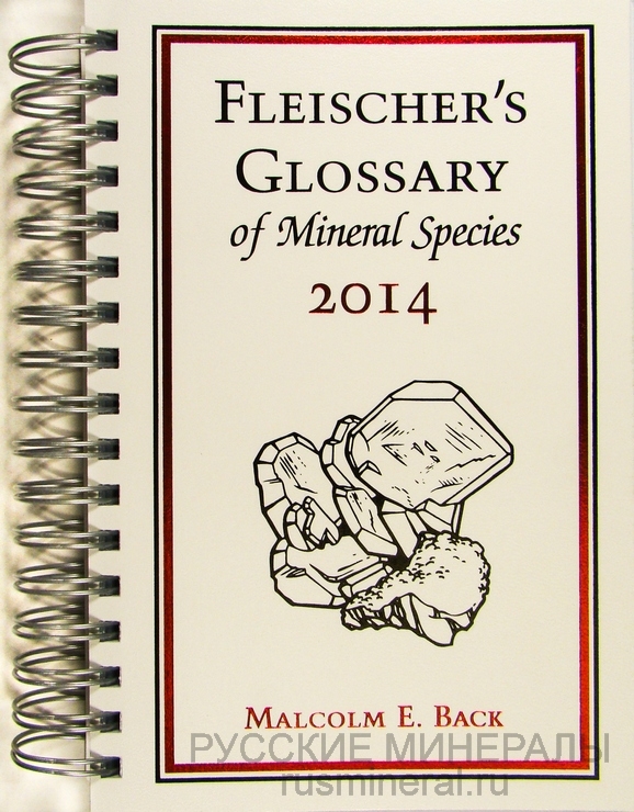Fleischer's Glossary of Mineral Species, 2014 г.